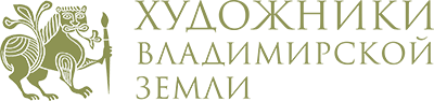 Художники Владимирской земли